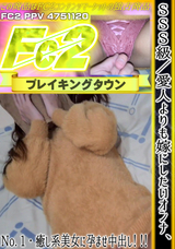 FC2 ※SSS級/ 愛人よりも嫁にしたいオンナ、No. 1 癒し系美女に孕ませ中出し!!!