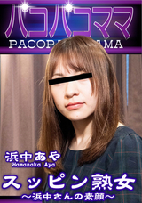 パコパコママ スッピン熟女 ~ 浜中さんの素顔 ~/浜中あや