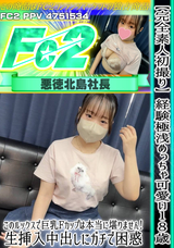 FC2 【完全素人初撮り】経験極浅めっちゃ可愛い18歳?このルックスで巨乳Fカップは本当に堪りません!生挿入中出しにガチで困惑。