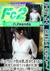 FC2 【個人撮影/素人】（本編顔出し）大〇生か〇ちゃん。ぷっくりピンク色の乳首がたまらない。感度も良好でイキ過ぎ注意!美マンに大量中出しで種付け完了