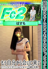 FC2 最初はそんなつもりなかったのにもう自分から会いに来てセックスしよって言ってくるようになった19歳の末路。