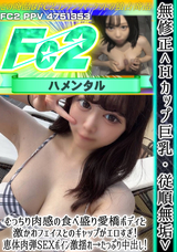 FC2 無修正＜Ｈカップ巨乳!従順無垢＞むっちり肉感の食べ盛り愛橋ボディと激かわフェイスとのギャップがエロすぎ!恵体肉弾SEXボイン激揺れ!たっぷり中出し!