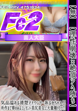 FC2 【無】【理性崩壊×絶頂アヘ堕ち】気品溢れる清楚アナウンサー系るかちゃん!!所作まで華のあるエレガント美尻美女に大量種付け!!