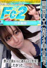 FC2 【初】※部長の〇人 社内イチ美人の部下、飲み会後ホテルに連れ込むと豹変!「したかった、。」