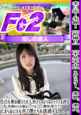 FC2 【初撮り】【初撮り】【半外半中】スレンダー、美乳、美尻、色白を兼ね備えたお人形さんのようなルックスを誇る、奇跡の18歳はエッチなことに興味深々!?止まらないオホ声で僕たちを誘惑する。。。