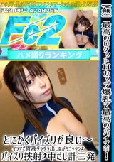 FC2 【無】最高のロケットＨカップ爆乳で最高のパイズリ!とにかくパイズリが良い～、イラマで胃液ダラダラ出しながらゴックン!パイズリ挟射!中だし計三発