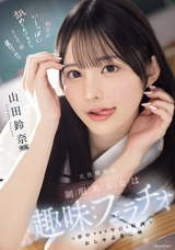 モザイク破壊 【極秘流出】 アイデアポケット 天真爛漫な制服美少女は趣味_フェラチオに夢中すぎて今日も校内でおしゃぶり三昧 山田鈴奈