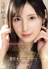 モザイク破壊 【極秘流出】 アイデアポケット 芸能人があなたの極上オナニーのために尽くしてくれる 顔面国宝×大量顔射 贅沢オナニーサポート 仲村みう