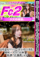 FC2 ※バレたのですぐ消徐【他言無用】昼は先生、夜は予約待ちﾒﾝｴｽ嬢。品性溢れるｳｸﾗｲﾅﾊｰﾌ美女の色白美肌に顔射＋中出し記録。。抽選で店舗教えます