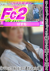 FC2 るんちゃんガッコウ帰りに車でお迎えパンツチェックのあとホテルに連れ込みハメ撮り