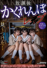 モザイク破壊 【極秘流出】 Hunter 放課後かくれんぼレ●プ