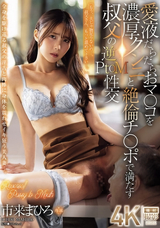 モザイク破壊 【極秘流出】 マドンナ 愛液だらだらおマ〇コを濃厚クンニと絶倫チ〇ポで満たす叔父の逆PtoM性交 市来まひろ