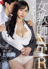 モザイク破壊 【極秘流出】 マドンナ 女教師NTR 不良生徒に最愛の妻を寝取られてー。 上羽絢