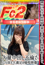 FC2 練馬区在住の経産婦人妻!夫との冷えた関係に耐えきれず、大量中出し不倫で心も体も大満足の愉悦映像1