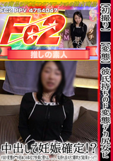 FC2 【初撮り】【変態】彼氏持ちのド変態デカ尻女に中出しで妊娠確定!?ドMド変態が***や初めての体位で快楽に堕ちる。。。気持ち良すぎて潮吹きで結果オーライ!!