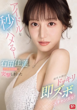 モザイク破壊 【極秘流出】 S1 NO.1 STYLE アイドルを秒でハメる!石田佳蓮のプライベートに突撃しまくった前代未聞のドッキリ即ズボスキャンダル!
