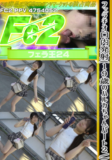 FC2  フェラチオ口内発射(19歳のハルカちゃんパート２)