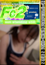 FC2 【限定販売】極上PREMIUM 厳選素人美女 ~風鈴~