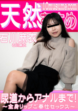 天然むすめ 尿道からアナルまで!全身リップご奉仕セックス/石川麻衣