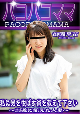 パコパコママ 私に男を悦ばす術を教えて下さい/御園早苗