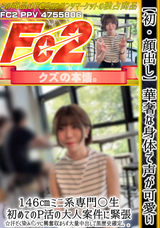 FC2 【初・顔出し】華奢な身体で声が可愛い146㎝ミニ系専門〇生。初めてのP活の大人案件に緊張☆汗だく染みパンツに興奮収まらず大量中出しで黒歴史確定。。
