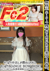 FC2 ★無修正 ♀174 残暑がくれたかわいい美女との再会、やっぱり中出しが僕のいきがい。やっぱりMANGE BOW BOW!! まんこにいれたちんぽを都度掃除させるP to Mセックス!