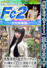 FC2 「趣味はｼｬﾜｰｵﾅﾆｰです…」大手企業の合格を願う黒髪清楚の就活生ﾚｲｶちゃん。引き締まった太ももに勃起不可避。ｵｲﾙで輝くえろBodyに大量種付け。。。