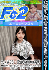 FC2  ★顔出し★素人さんがえっちな事をしにやってきた!ケース＃98 脱いだらかなりの美乳★性欲なさそうな感じだったのにスイッチ入っちゃったみたい あいちゃん（22）の場合