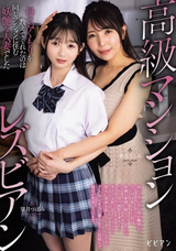 モザイク破壊 【極秘流出】 ビビアン 高級マンションレズビアン 母のぬくもりを教えてくれたのは同じマンションに住む妖艶な人妻でした 美丘さとみ 望月つぼみ