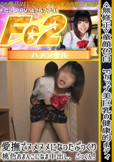 FC2 ＜無修正＞童顔色白!Fカップ美巨乳の健康的ボディ!愛撫でヌメヌメになったぷっくり桃色おまんこになま中出し、ごっくん!