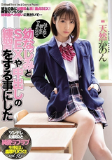 モザイク破壊 【極秘流出】 ムーディーズ はじめて彼女ができたので幼なじみとSEXや中出しの練習をする事にした 天然かのん