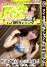 FC2 【無】スタイル抜群Ｆカップの綺麗な清新女性、見た目から想像出来ないドスケベっぷりが凄すぎ!イラマ、顔射、ゴックン、中だし