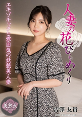 モザイク破壊 【極秘流出】 人妻援護会/エマニエル 人妻の花びらめくり 吉澤友貴