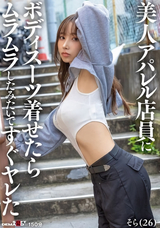 モザイク破壊 【極秘流出】 SODクリエイト 美人アパレル店員にボディスーツ着せたらムラムラしたみたいですぐヤレた