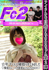 FC2 アイドルを目指すちさとちゃん第2弾☆年下くんに寝取らせてみました!緊張する二人が最後はいちゃいちゃSEX!