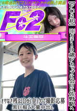 FC2 【FC2初】※ガチ19歳Fカップに会いに佐野駅へ!! オサなさ残るJDが(金)欠で撮影応募 黒巨根で大量中出し