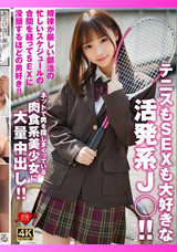 モザイク破壊 【極秘流出】 恋愛カノジョ テニスもSEXも大好きな活発系J○!!規律が厳しい部活の忙しいスケジュールの合間を縫ってSEXに没頭するほどの男好き!!ネットで男を探しまくっている肉食系美少女に大量中出し!!