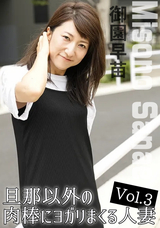 HEYZO 旦那以外の肉棒にヨガリまくる人妻Vol.3/御園早苗