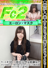 FC2 ★顔出し★素人さんがえっちな事をしにやってきた!ケース＃98 彼氏以外は経験なし!おっとりお話する、抱きしめたくなっちゃうようなスマホ販売員 はるちゃん（22）の場合