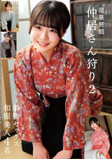 モザイク破壊 【極秘流出】 ハラスメント 温泉旅館 仲居さん狩り2 着物セックス 和服美人4名