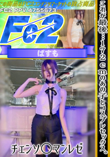 FC2 これが最後…172cmのあの子とコスプレセックス。チェンソ○マンレゼ