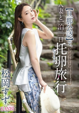 モザイク破壊 【極秘流出】 KANBi 【旦那公認】で、人妻と一泊二日 托卵旅行 松岡すず