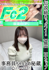 FC2 伝説級おっパイ!【無】Ｈカップ事務員ちゃんとの秘蔵プライベートSEX!