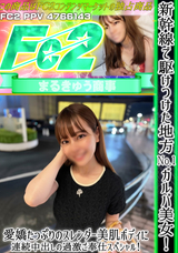 FC2 新幹線で駆けつけた地方No.1ガルバ美女!愛嬌たっぷりのスレンダー美肌ボディに連続中出しの過激ご奉仕スペシャル!