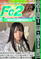 FC2 最後の長編!【無】【生ハメ2回戦】あの美女の汗かきボディを舐めて、シャワー室でフェラ。相変わらず可愛すぎるのでアナルと足を舐める変態プレイに挑戦して、2回戦。昼間から大満足のSEX。