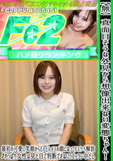 FC2 【無】真面目そうな外見から想像出来ない変態ちゃん!最初の可愛い笑顔からどんどんメスの顔になってドスケベ解放!やっぱり女性は見た目で判断できない!ゴックン 中だし