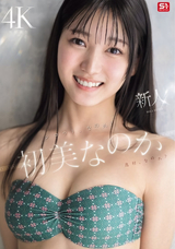 モザイク破壊 【極秘流出】 S1 NO.1 STYLE 新人 初美なのか シロウト、なのか? 逸材、なのか?