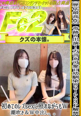 FC2 【歴代最高作】奇跡の出演!方言が可愛い幼馴染のﾊｰﾚﾑ３P解禁!初めてのレズsexに照れながらもW潮吹き＆W中出し。。