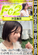 FC2 【裏】※ガチ素人身バレ即削除 元カノ交渉して性交渉「ｎんあぁ、いkuイグぅぅ!お願いこのまま出して!!」たっぷり性交してシソン注入に成功
