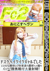 FC2 【無】着○恋の海夢はち○ぽ大好きドスケベイクイクギャルでした。エロすぎる腰使いで快楽貪り濃厚ハメ撮り!バックで膣奥種付大量射精!